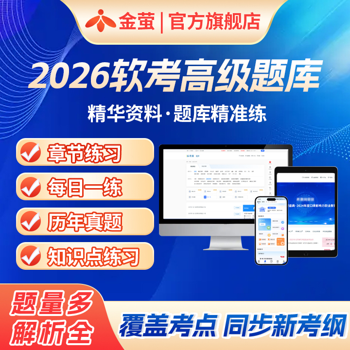 2026金萤软考 高级职称 网络规划设计师 历年真题 智能题库激活码