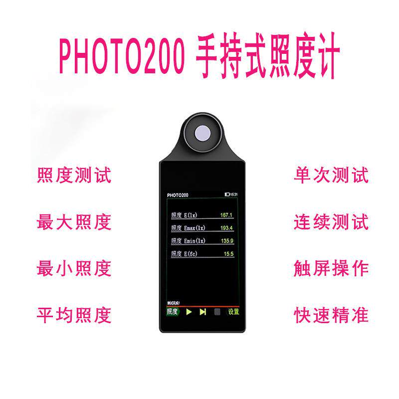 PHOTO200手持式照度计LUX平均照度测试仪灯具照度检测仪厂家直供