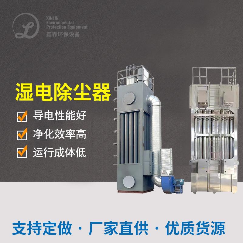 湿式静电除尘器不锈钢电捕焦油器工业油烟黑烟白烟气除尘除烟设备