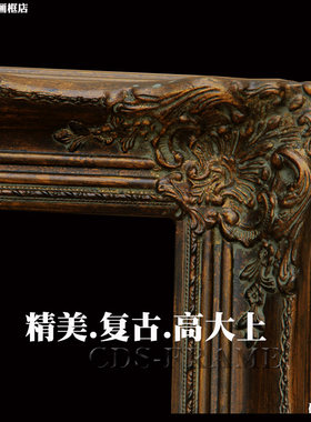 金画框暗色做旧复古欧式角花框画框定做尺寸镜框定做深油色实木框