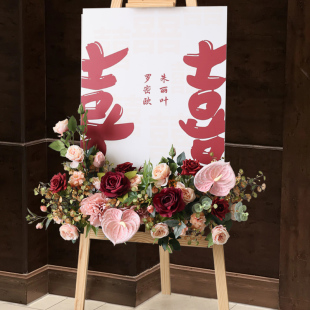 婚庆迎宾花架套装结店指引车花装饰花艺KT板婚面摆件假展水牌挂花