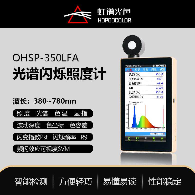 建筑照明色温频闪显色指数检测OHSP350LFA光谱闪烁分析仪