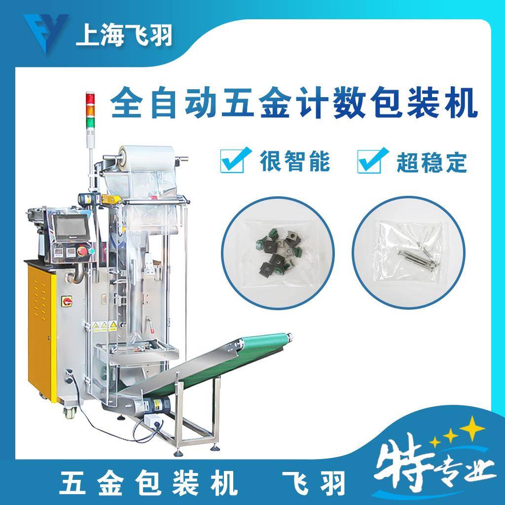 全自动螺丝光纤计数打包机五金小配件全自动螺丝包装机械厂家直销