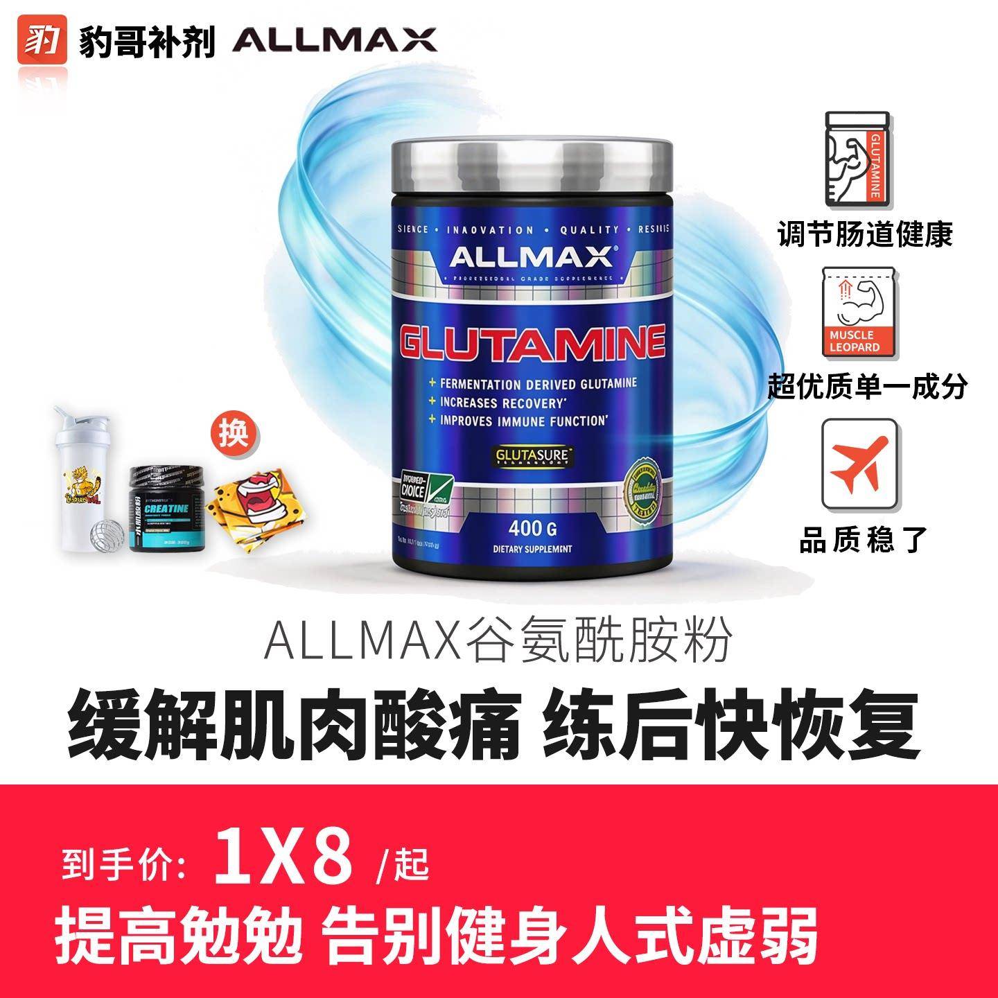 ALLMAX谷氨醯胺粉 缓解肌肉酸痛 豹哥补剂健身运动营养男女促恢复