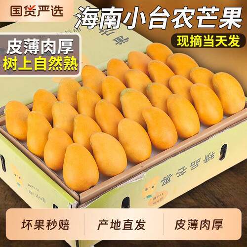 正宗海南小台农芒果小台芒水果当季新鲜现摘热带甜树上熟礼盒装