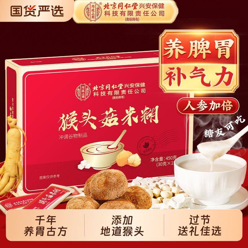 北京同仁堂内廷上用猴头菇米糊人参养脾胃粉八珍粉长辈礼盒送礼