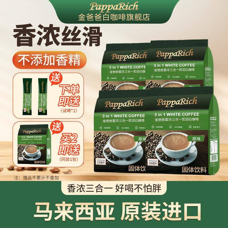 【4包套餐】马来西亚进口白咖啡金爸爸香浓三合一咖啡速溶提神