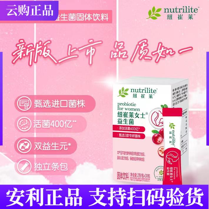 安丽纽崔莱女士益生菌固体饮料乳酸菌粉剂 冲剂30袋/盒 官网正品