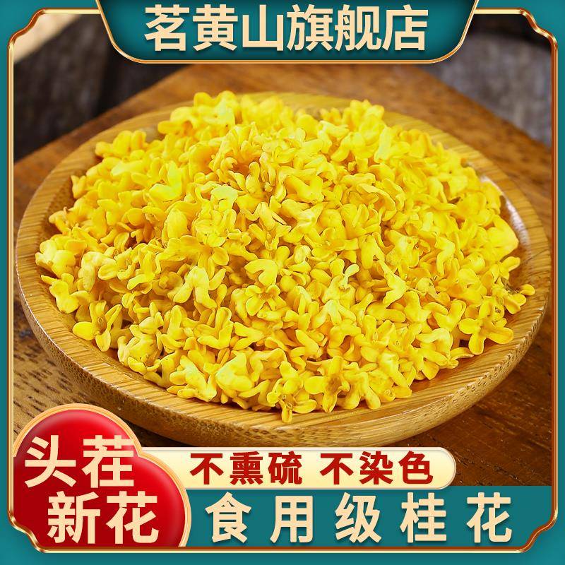 桂花干花干桂花食用不添加熏硫金桂新花泡水喝的东西桂花茶花茶叶