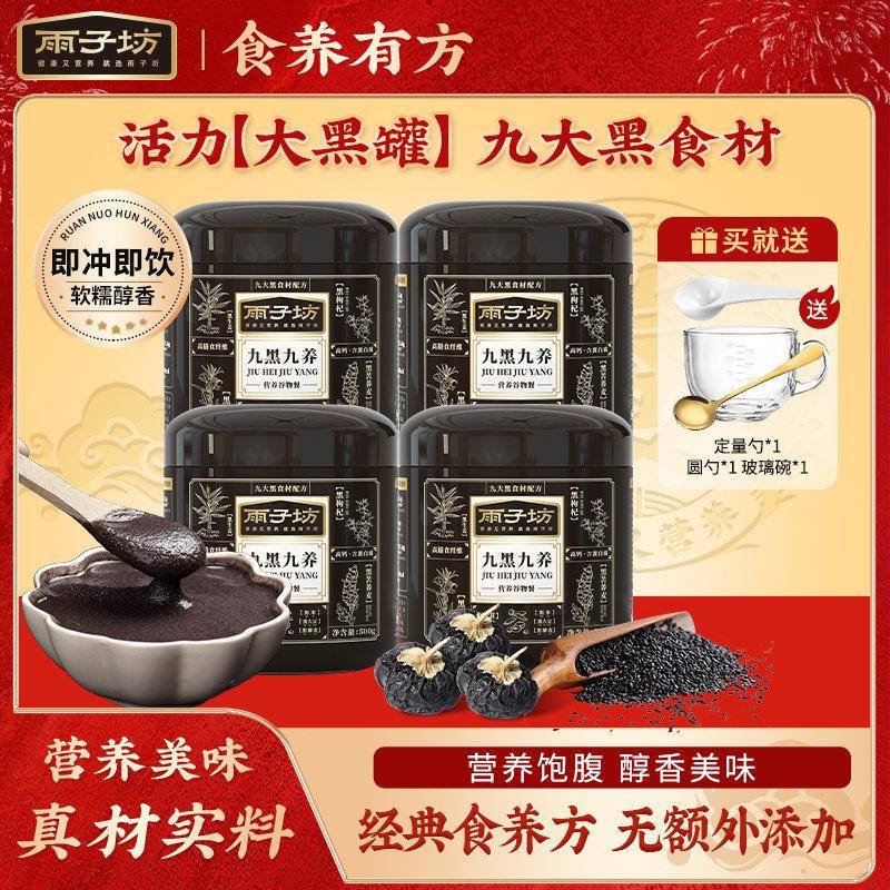 雨子坊九黑九养黑芝麻糊冲饮黑豆黑枸杞谷物早餐冲泡罐装组合正品