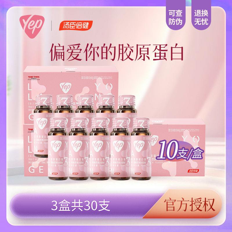 汤臣倍健胶原蛋白口服液液态饮正品蛋白液肽搭化水解粉10瓶正品