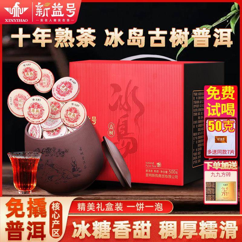 冰岛普洱茶熟茶新益号云南古树茶十年熟普洱小茶饼茶包茶叶自己喝