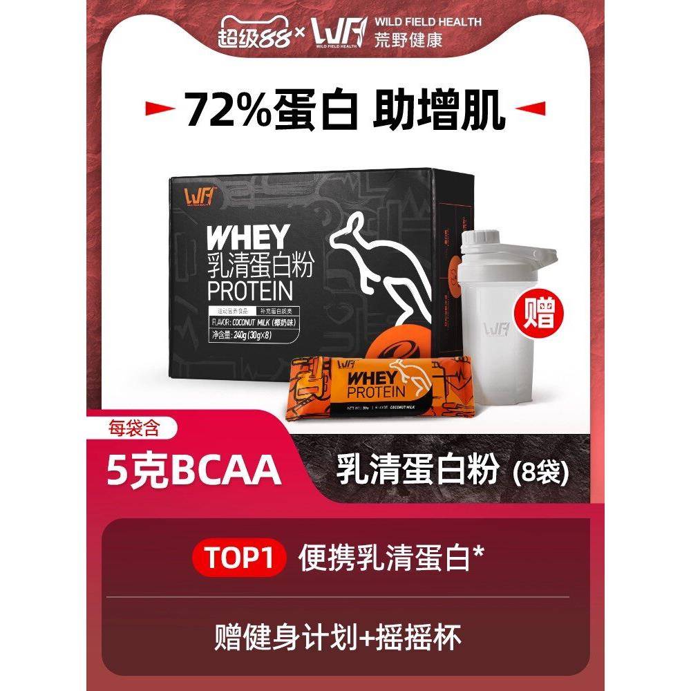 荒野健康蛋白粉动物乳清健身蛋白粉运动塑形增肌独立小包装便携装