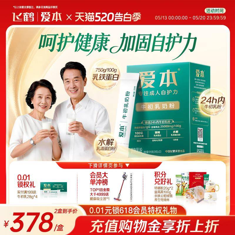 飞鹤爱本牛初乳配方免疫球蛋白中老年成人营养粉