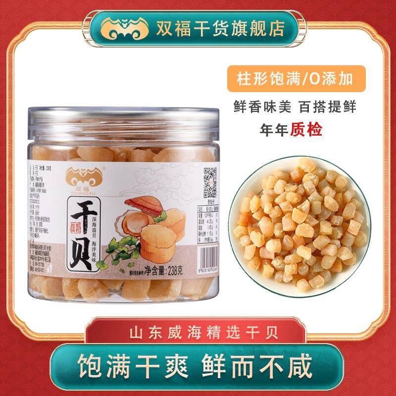 双福海产干货瑶柱元贝河蚌肉238g水产扇贝柱干贝肉贝柱包邮
