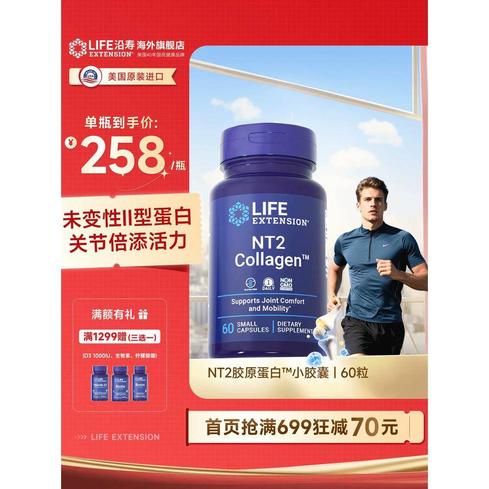 沿寿LIFE胶原蛋白NT2骨胶原非变性II型胶原蛋白关节宝软骨素骨骼