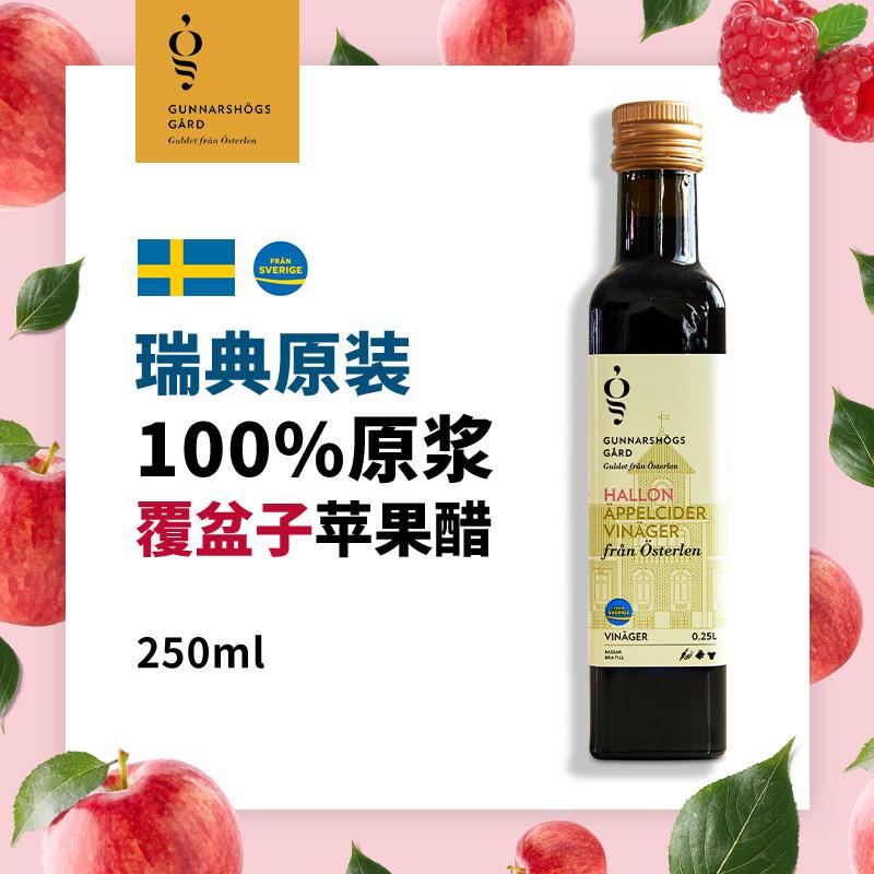【原浆醋】瑞典进口覆盆子苹果醋酿造醋无添加无勾兑无调味 250ml