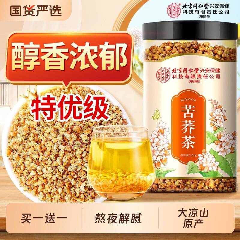 北京同仁堂内廷上用苦荞茶黄苦荞麦大麦特级浓香型正品官方经营店