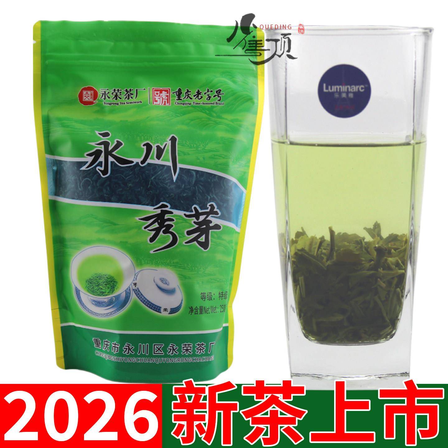 2026新茶永荣永川秀芽特级明前袋装炒青春绿茶叶重庆特产250g*2袋