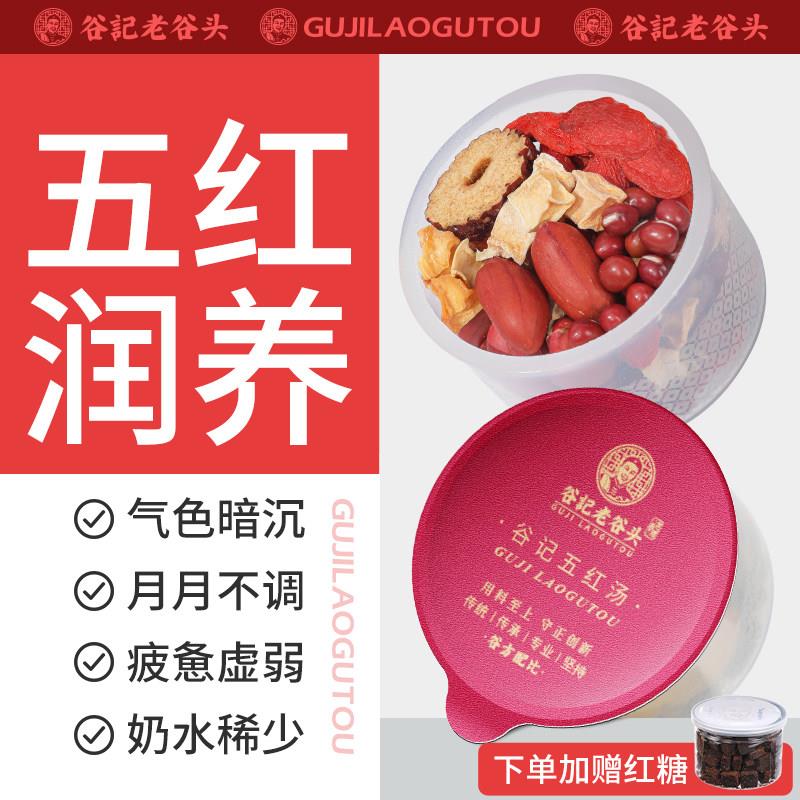 老谷头五红汤材料红豆红枣枸杞可搭配哺乳期女人调理气血产品使用