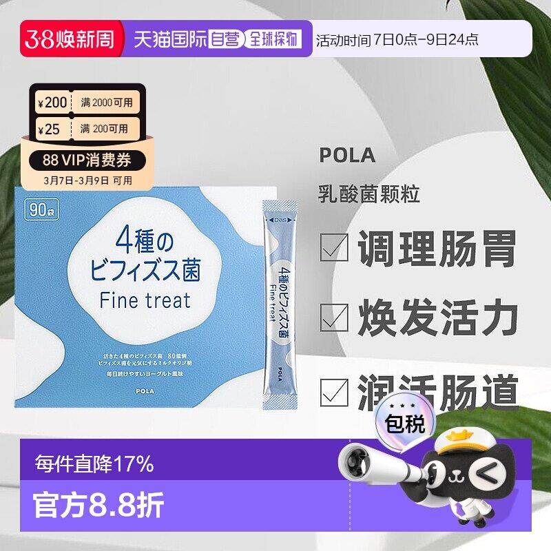 日本直邮POLA宝丽4种益生菌改善肠道健康舒适膳食营养食品90条