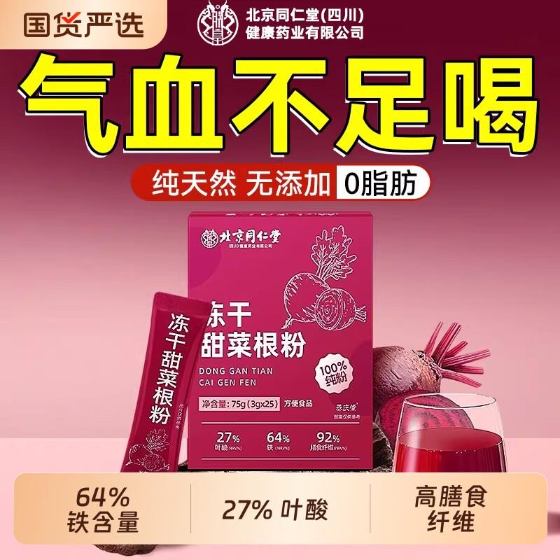 北京同仁堂天然新鲜有机冻干甜菜根粉健身官方经营店有机信盛堂