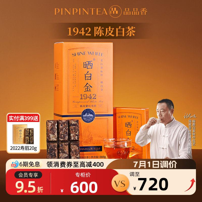 品品香福鼎白茶晒白金老白茶1942陈皮寿眉茶叶礼盒装收藏送礼年货