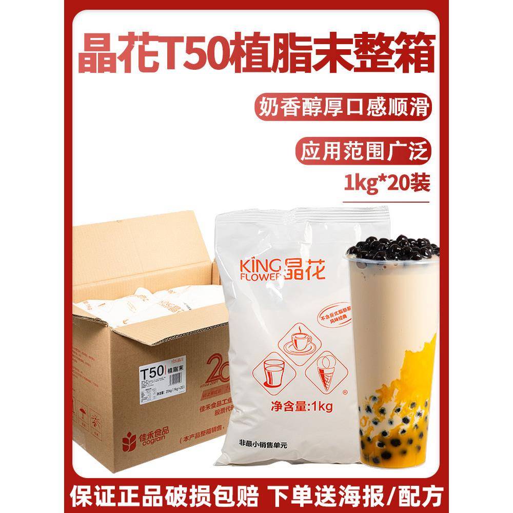 晶华T50奶精粉无乳奶精珍珠奶茶店特色咖啡奶茶配套原料20kg大袋