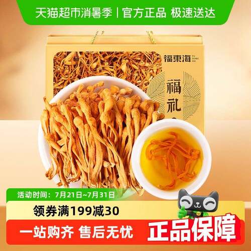 福东海虫草花礼盒大孢子头蛹虫草干 干货菌菇煲汤火锅食材