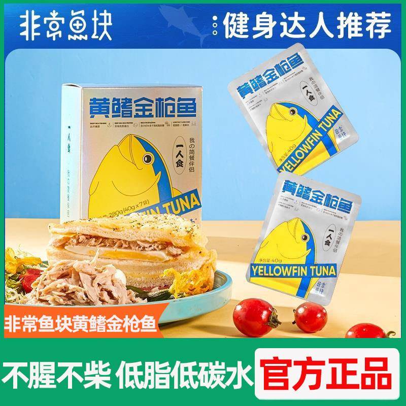 非常鱼块深海即食黄鳍鲔鱼40g*7袋/盒即食海鲜鱼块袋装轻食食品