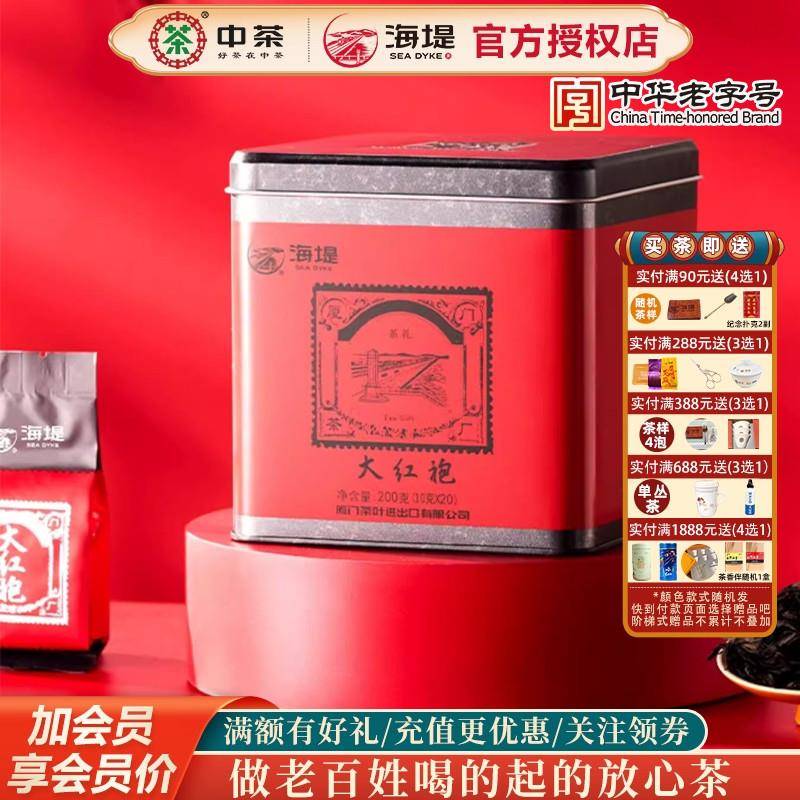 厦门海堤牌茶叶大红袍 XT5932 200克内置20泡中火浓香型