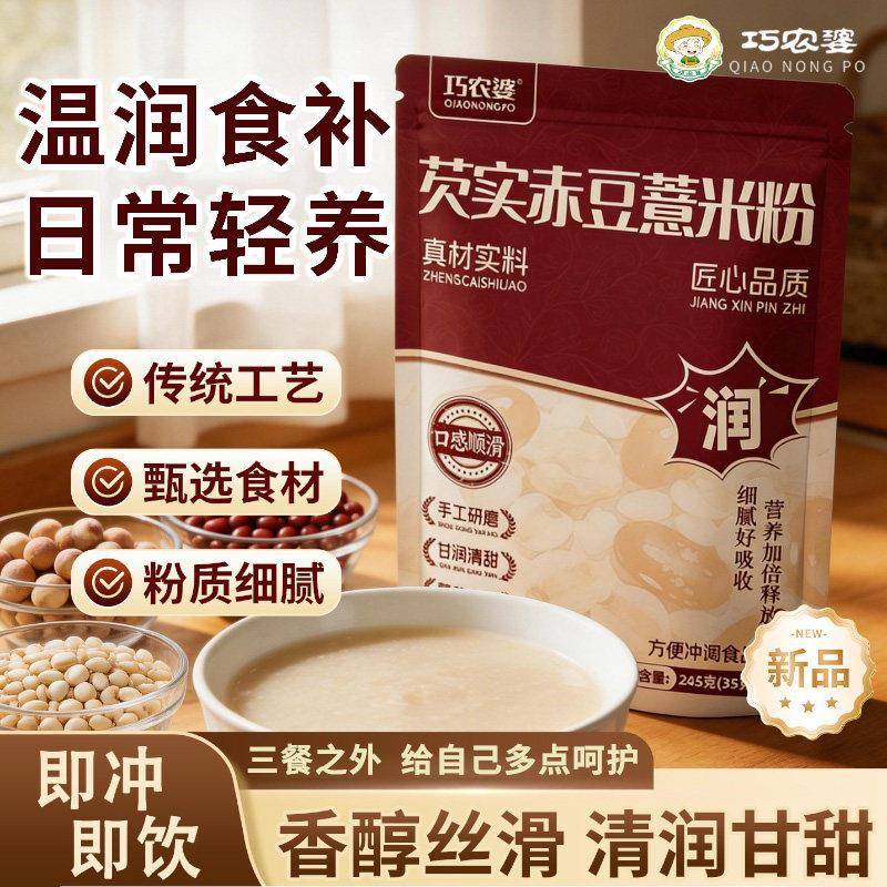 巧农婆芡实红豆薏米粉早晚代餐粉营养杂粮研磨细粉冲泡即食早餐粉