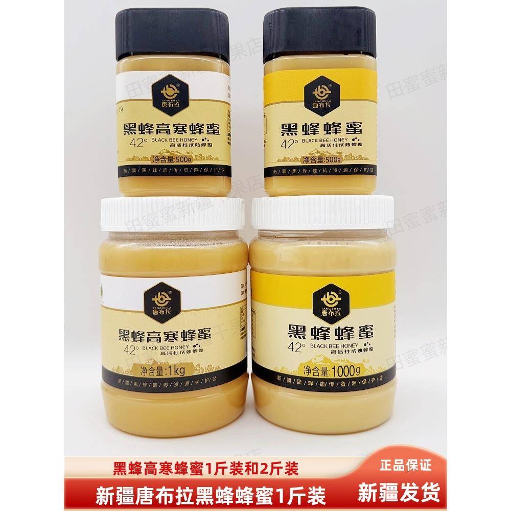 新疆伊犁唐布拉黑蜂蜂蜜500g/罐包邮黑蜂高寒蜂蜜尼勒克特产冲水