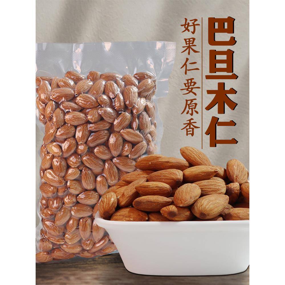 新疆特产原味巴旦木仁500g真空装扁桃仁孕妇级坚果零食大杏仁干果