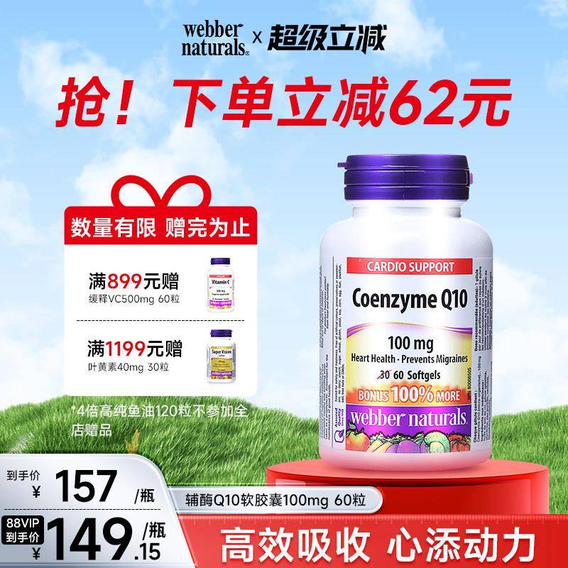 Webber Naturals伟博进口辅酶Q10胶囊coq10辅酶守护心脏100mg60粒