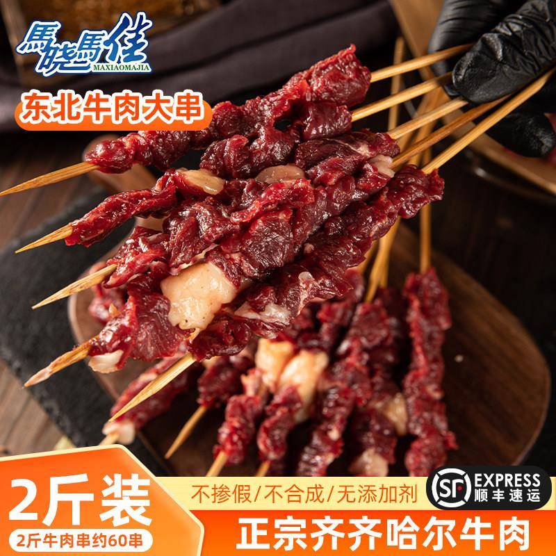 烧烤烤肉食材牛肉串马晓马佳齐齐哈尔东北大肉串半成品家庭1000克