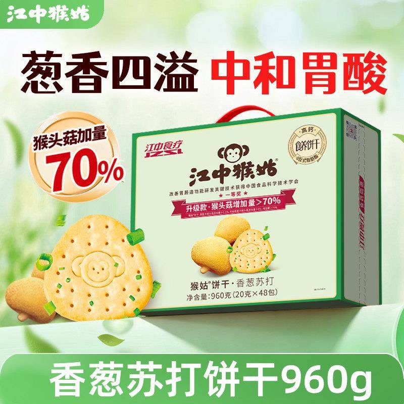 江中猴姑香葱苏打饼干48包咸味养胃猴头菇碱性中和胃酸送礼盒
