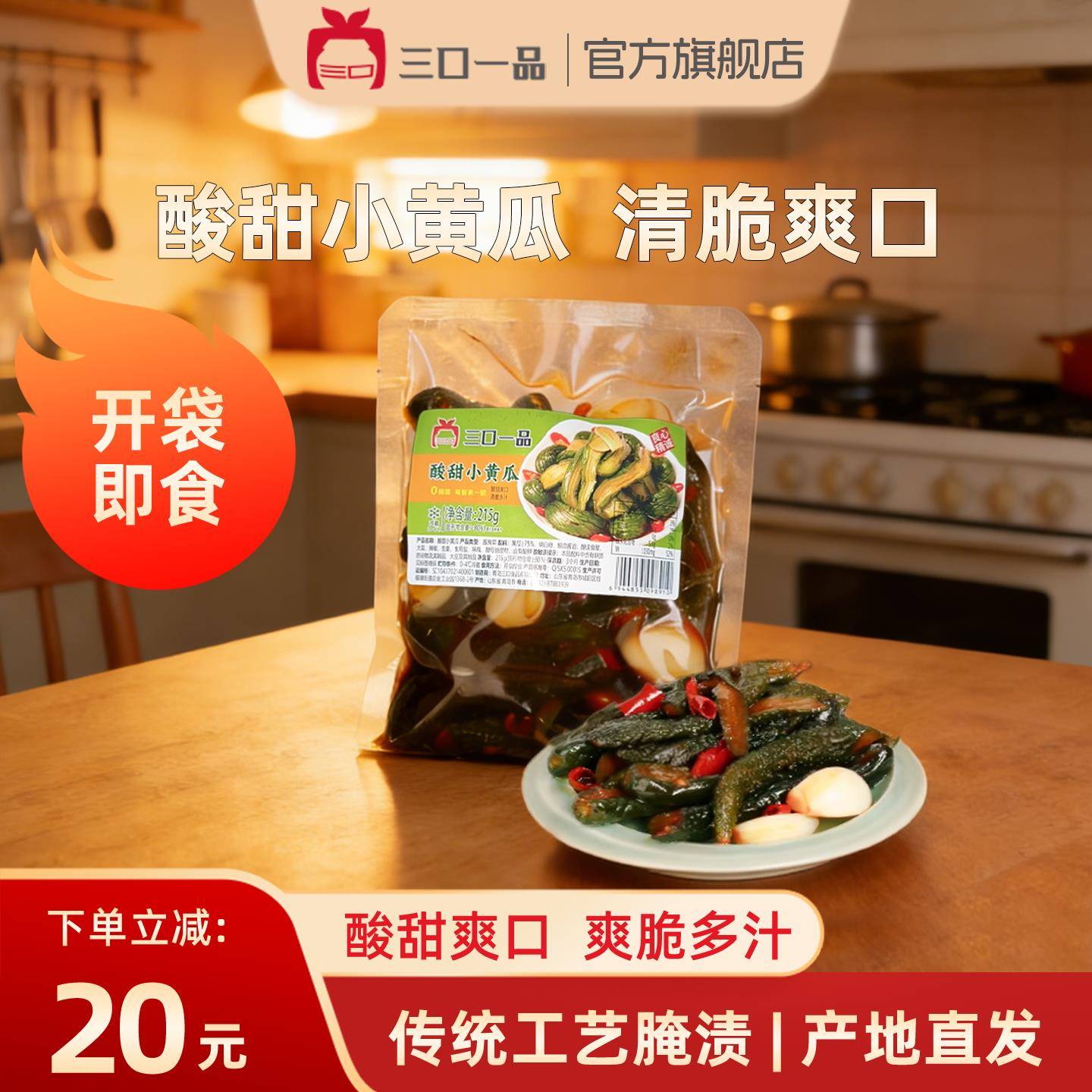 三口一品酸甜小黄瓜延边下饭菜泡菜215g袋