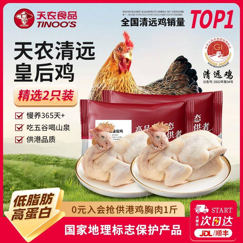 天农广东清远皇后鸡整祇生鲜1KG*2农家散养走地鸡老母鸡供港品质