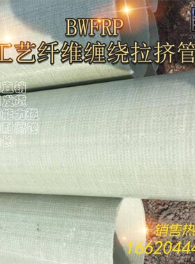 BWFR管拉挤P玻璃钢管纤地缠绕电缆保护管埋维穿线套管国标电力管