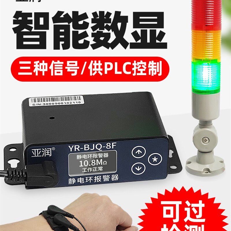 防静电手环数显/警器8F手腕带接地PLC双工位YR-BJQ-5E/5D报8B