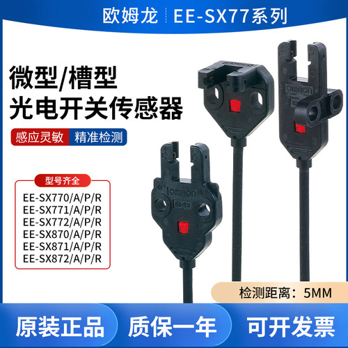7姆龙EE-SX770/771/772/870/871/8欧2A/R/P槽型光电开关传感器