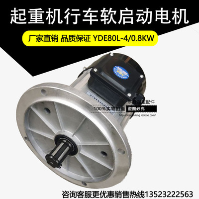 起重机K动葫芦YDE80L-4铝壳软启动天车端运行电机0.8电W梁2.2KW
