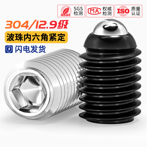 304不锈钢/12.9级波珠螺丝钢珠紧定弹簧球头弹柱塞滚珠玻子定位珠