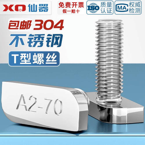 304不锈钢t型螺丝T形螺栓 铝型材光伏槽用方头螺杆23头型M8M10mm