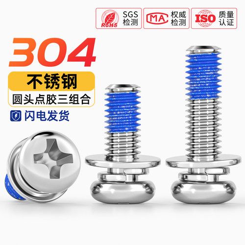 304不锈钢圆头十字点胶三组合涂胶防脱落螺纹胶防震螺丝钉M2-M10
