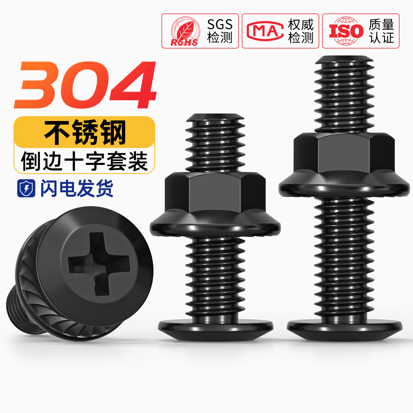 黑304不锈钢倒边十字螺丝大平头夹板床头家具连接子母钉螺母套装