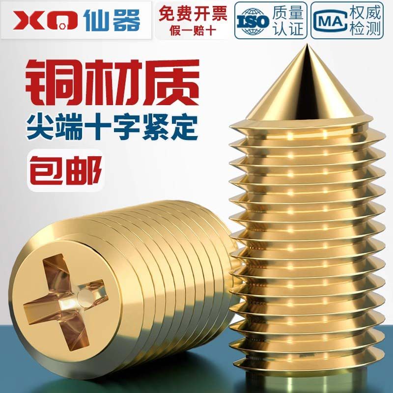 黄铜锥端十字紧定铜锥型开槽机米无头止付机米顶丝螺丝栓M2M2.5M3