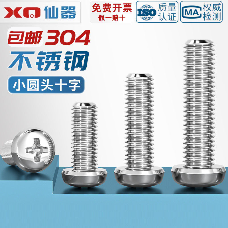 304不锈钢盘头十字小螺丝钉 YB818 PM圆头螺栓M2M3M4M5M6M8M10mm