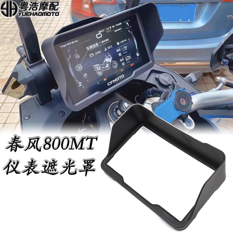 适用 春风800mt改装件仪表罩  8C00MT改装 遮光保护罩 仪表盘保护